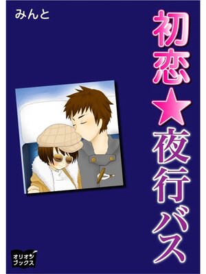 cover image of 初恋☆夜行バス